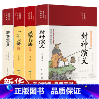 [经典神话谋略4册]封神+聊斋+孙子兵法+三十六计 [正版]封神演义原著 青少年版白话文封神榜第一部完整一百回100古典