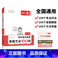 一本·高中语文阅读答题方法100问 高中通用 [正版]一本高中文言文完全解读详解2024人教版一本全高中高一必背古诗词和