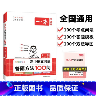 一本·高中语文阅读答题方法100问 高中通用 [正版]一本高中文言文完全解读详解2024人教版一本全高中高一必背古诗词和