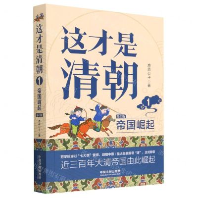 [N]这才是清朝(1帝国崛起第2版)-9787521629057