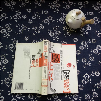 正版新书]志愿北京(2005志愿服务与人文奥运国际论坛成果集)关成