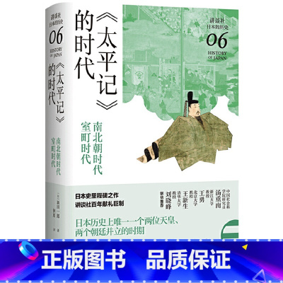 [正版] 书籍《太平记》的时代:南北朝时代-室町时代(讲谈社·日本的历史06)