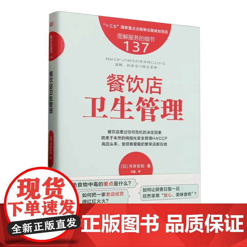 服务的细节137:餐饮店卫生管理 河岸宏和 东方出版社 9787520744027