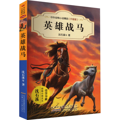 [M]英雄战马-9787539799285