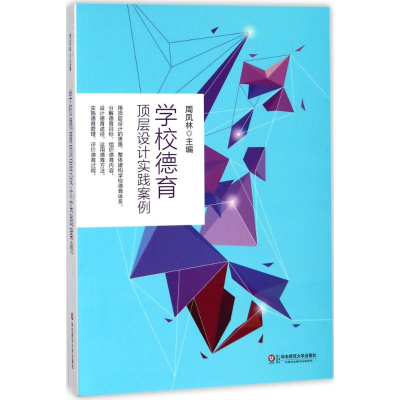 醉染图书学校德育顶层设计实践案例9787567575714