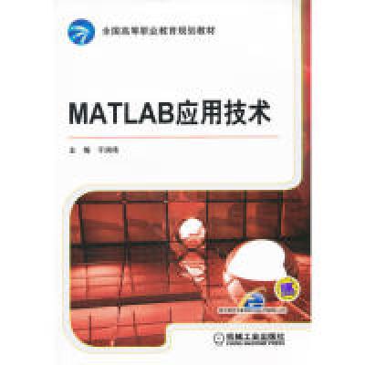 正版新书]MATLAB应用技术于润伟9787111361312