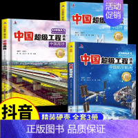 [抖音同款3册]航空航天+高铁+中国侨 [正版]抖音同款中国超级工程丛书 工程里的科学奥秘少儿百科全书6-12岁儿童漫画