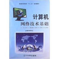 正版新书]计算机网络技术基础郭乐江9787561072370