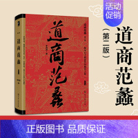[正版]道商范蠡第二版陶朱公千载流传的独得之秘书籍历史类书籍中国通史古代人的日常生活趣说中国史漫画中国史中国上下五千年一