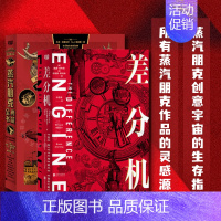 [正版] 蒸汽朋克系列套装2册 差分机 蒸汽朋克典藏全书 蒸汽朋克创意宇宙的生存指南 所有蒸汽朋克作品的灵感源头 科