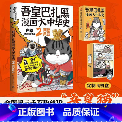 [正版]吾皇巴扎黑漫画大中华史2 白茶著 吾皇猫爆笑演绎两汉风云历史 给读者带来沉浸式的阅读体验 博集天卷