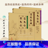 [正版]3本 温热论湿热论+温热经纬+温病条辨 人卫版中医临床必读丛书系列 人民卫生出版社薛雪张志斌王孟英吴鞠通等原著