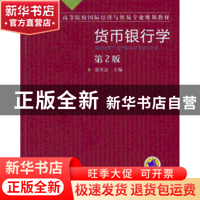 正版 货币银行学:2版 徐英富主编 机械工业出版社 9787111438229
