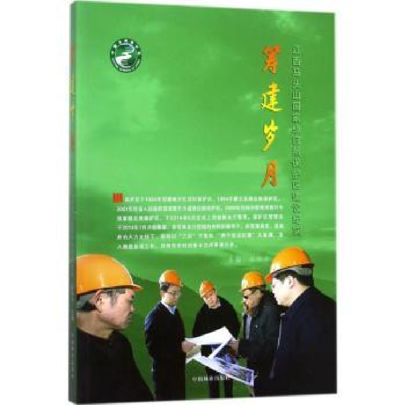音像筹建岁月:江西马头山自然保护区建设纪实吴和平主编