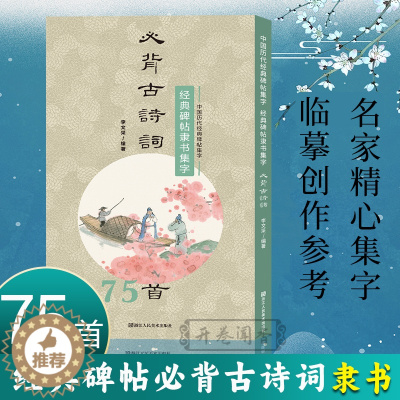 [醉染正版]经典碑帖隶书集字必背古诗词75首 中国历代经典碑帖集字 软笔毛笔书法作品集临摹教程汉隶书练字帖曹全碑乙瑛碑张