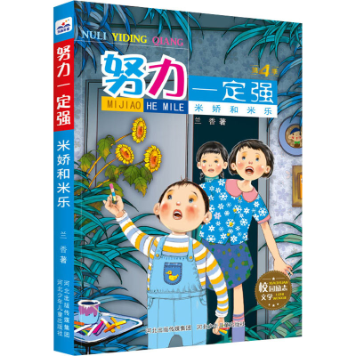 醉染图书米娇和米乐9787559551092