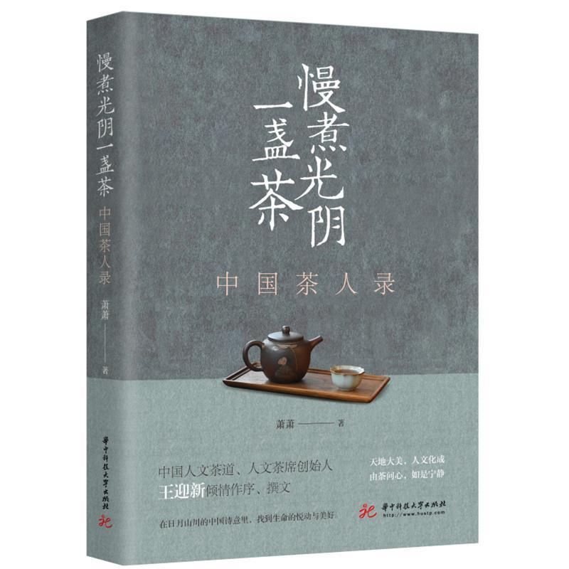 正版新书]慢煮光阴一盏茶——中国茶人录萧萧9787568076166