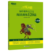 [M]新东方 恋练有题 初中课外文言文阅读训练120篇(八年级)-9787572221606