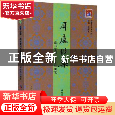 正版 屏庐铅椠:藏书家刻书家金钺研究 编者:胡艳杰|责编:沈楠|总