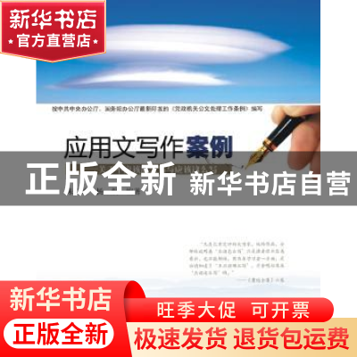 正版 应用文写作案例:关于不应该那么写与应该这么写 朱悦雄,杨