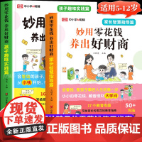 妙用零花钱养出好财商全套让孩子秒懂经济学思维金融励志成长儿童绘本财富启蒙读物5到12岁小学生理财知识技巧书籍亲子教育漫画