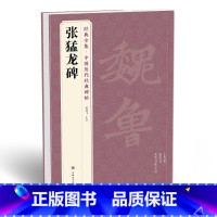 [正版] 《张猛龙碑》中国历代碑帖精粹译文简体注释北魏楷书sh