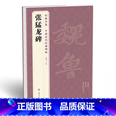 [正版] 《张猛龙碑》中国历代碑帖精粹译文简体注释北魏楷书sh