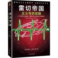正版新书]雷切帝国 正义号的觉醒安·莱基9787532168811