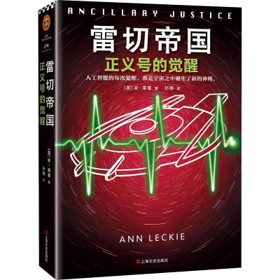 正版新书]雷切帝国 正义号的觉醒安·莱基9787532168811