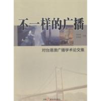 正版新书]不一样的广播:对台港澳广播学术论文集赵铁骑 杜嗣琨9