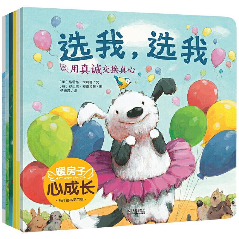 正版新书]暖房子心成长系列绘本·第四辑(套装共6册)〔英〕史蒂