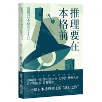[M]推理要在本格前-9787533960544