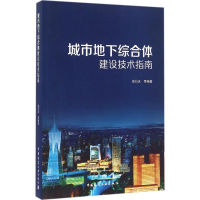 醉染图书城市地下综合体建设技术指南9787112194445