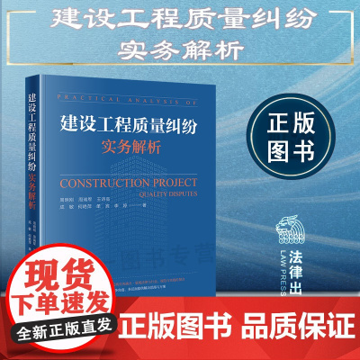 正版 建设工程质量纠纷实务解析 周明刚 周瑞军 王诗高 成敏 何艳萍 单宾 李婷 著 法律出版社