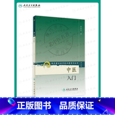 [正版]中医入门 现代著名老中医名著重刊丛书