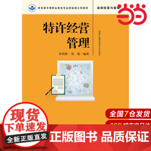 特许经营管理.朱明侠 刘瑶9787300264073中国人民大学出版社