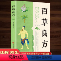[正版]百草良方 养生书籍大全名医秘验方验方中草药秘方中医基础理论百