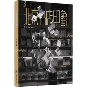 [M]北京书店印象-9787511728791