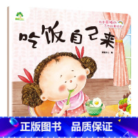 吃饭自己来 [正版]我是棒的套装儿童情绪管理与性格培养绘本安全教育绘本逆商培养故事书3-6周岁幼儿园绘本阅读好习惯思维训