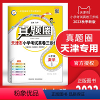 三年级上册[数学] 三年级上 [正版]天津2023秋季真题圈三年级数学上册小学考试真卷三步练3年级数学同步测试卷单元考点