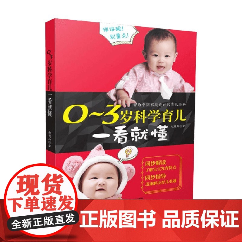 0~3岁科学育儿一看就懂 赵艳玲 著 幼儿健康