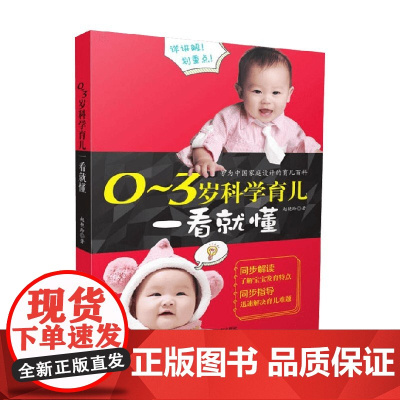 0~3岁科学育儿一看就懂 赵艳玲 著 幼儿健康