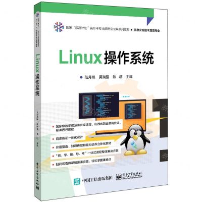 [N]Linux操作系统(信息安全技术应用专业国家双高计划高水平专业群建设成果系列教材)-9787121468674