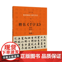 跟名帖练习硬笔书法 智永《千字文》技法练习与临摹