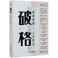 音像破格(强者思维与人生跃迁)(精)白辂