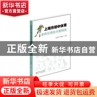正版 上海市初中体育多样化课改方案精选 沈建华,徐燕萍主编 学