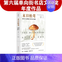 [正版]末日松茸 资本主义废墟上的生活可能 薄荷实验 罗安清 人类学社会经济学 荣获第六届单向街书店文学奖 “2020年
