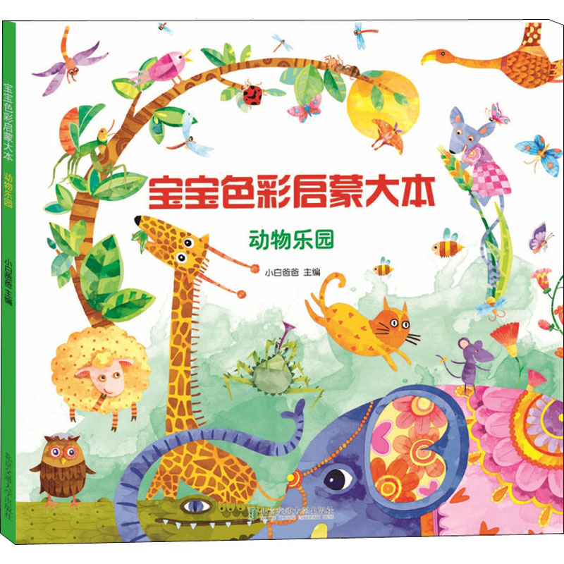 醉染图书宝宝色彩启蒙大本 动物乐园9787512135017