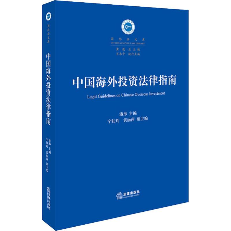 醉染图书中国海外法律指南9787519730949