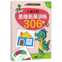 正版新书]3-4岁聪明大脑养成训练书/儿童全脑思维拓展训练306题